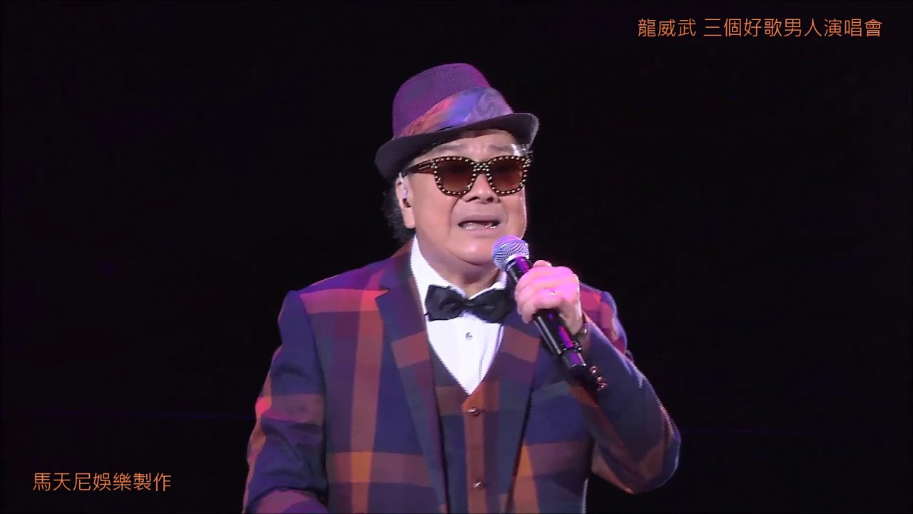 張武孝(大L)-鐵馬縱橫/新區自嘆/鬼叫你窮/我冇醉/柴娃娃/發你個財財