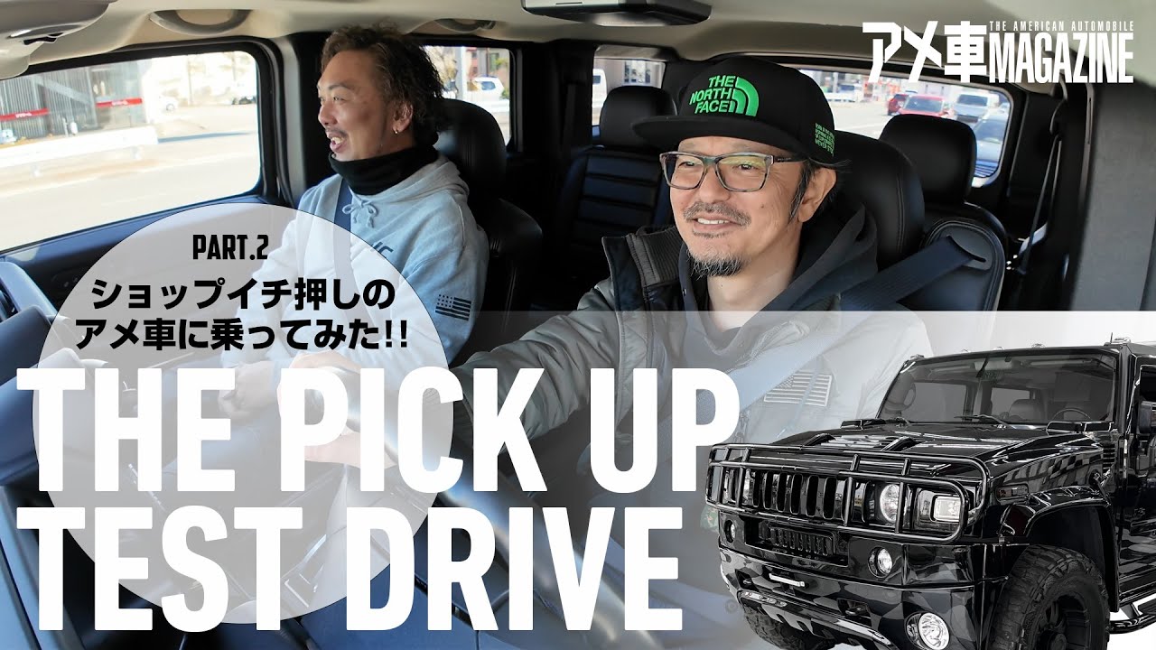 パワフルなSUV ハマーH2に乗りながら！走り心地とアメ車の魅力を語り合い。part.2 ドライブ編 #アメマガ #ハマー #ドライブ