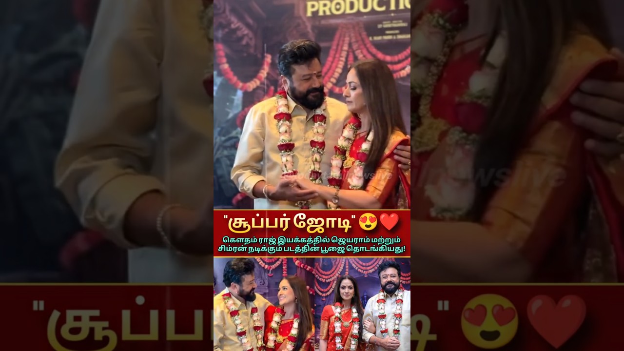 பூஜை தொடங்கியது #jeyaram #simran #newmovie #cinema #Tamilnews #Today
