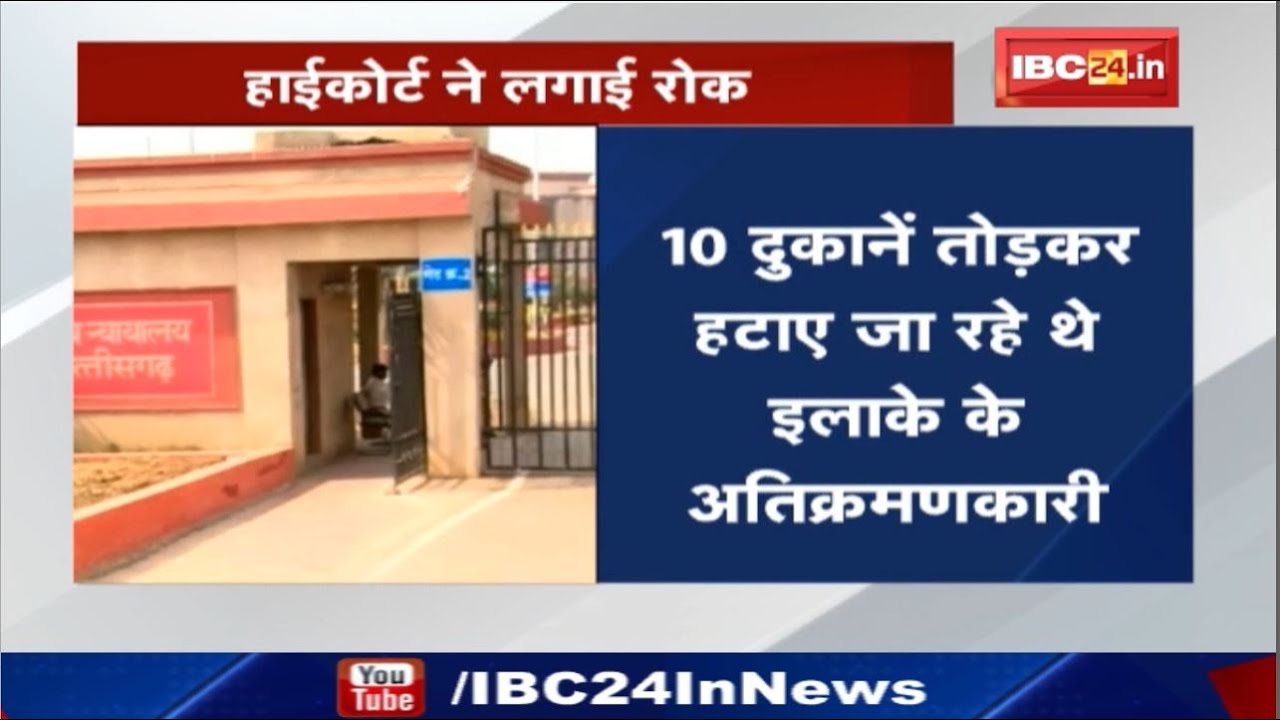 Bhilai के Industrial Area Hatkhoj में अतिक्रमण हटाने की कार्रवाई | High Court ने लगाई रोक