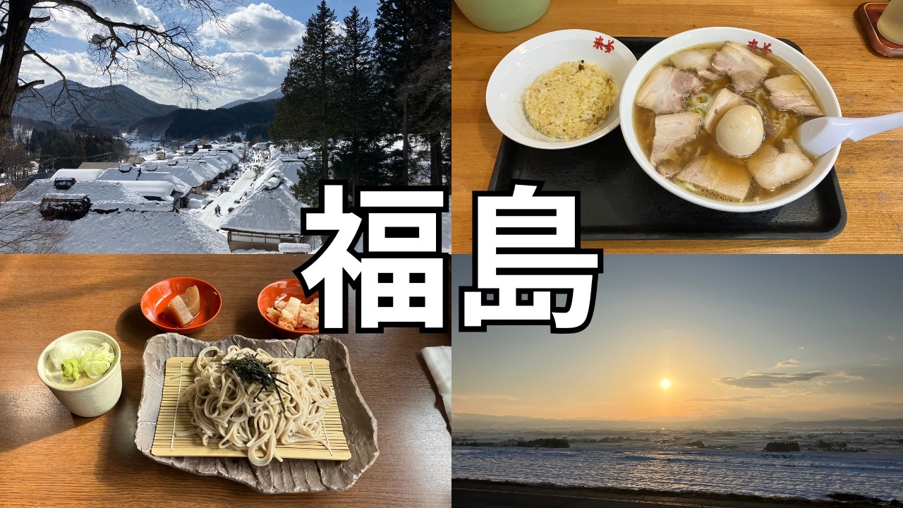 [車中泊vlog]　３０歳独身ニート男性による日本一周旅　福島編