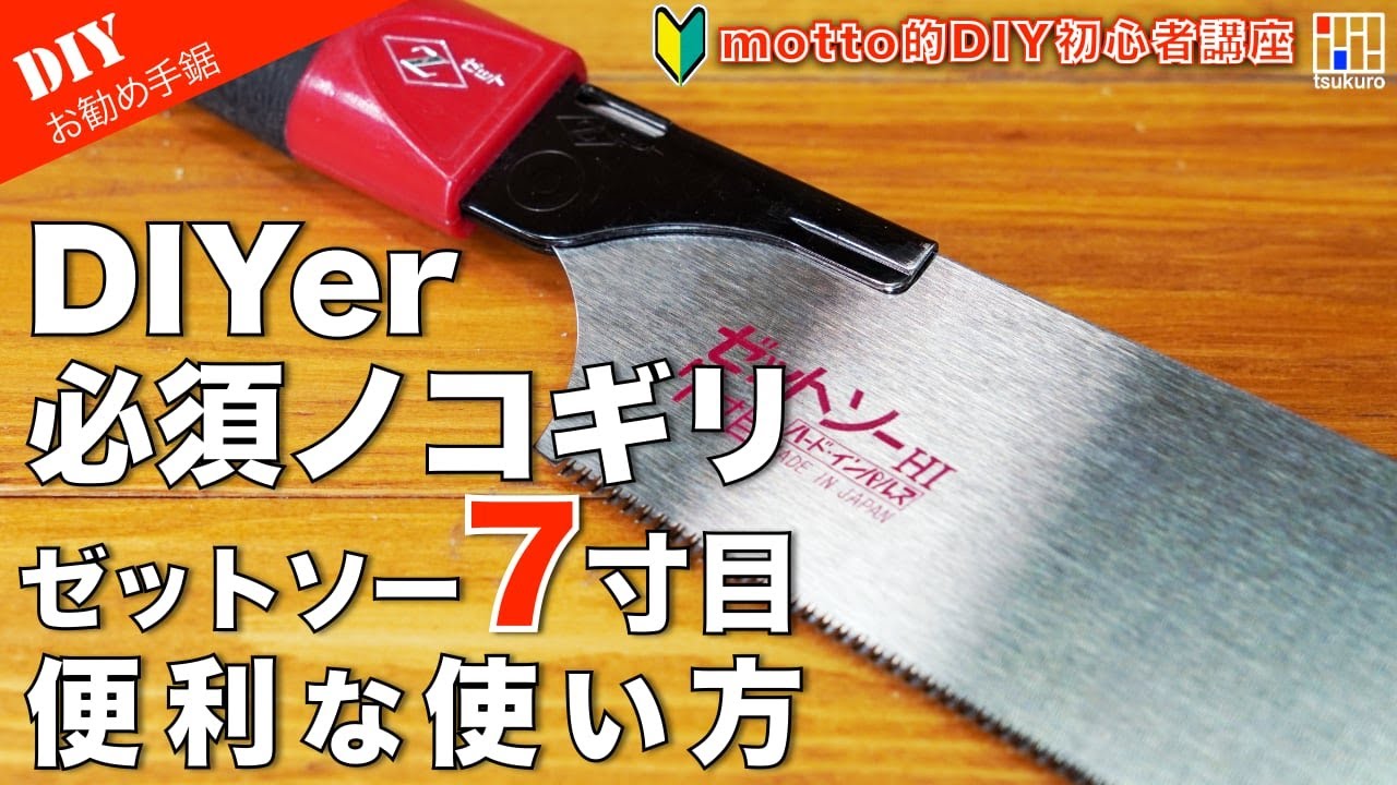 DIY初心者おすすめノコギリはこれ！ゼットソー7寸目と便利ノコガイド