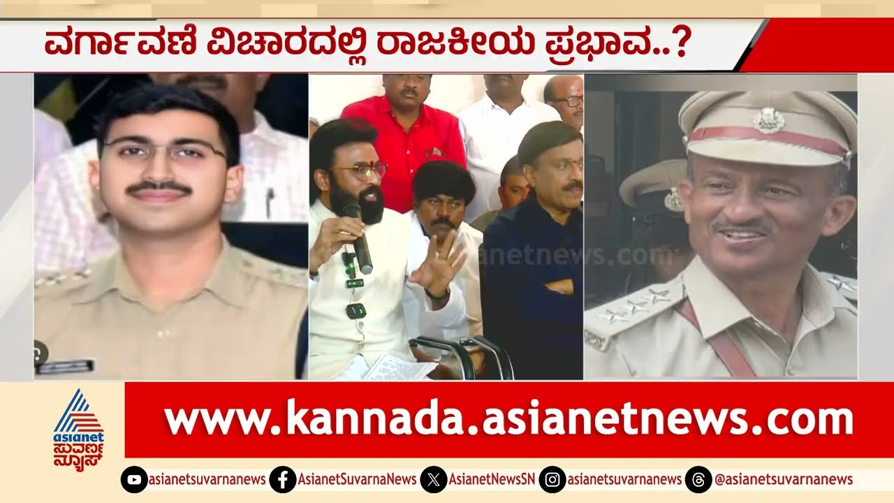 ಬಳ್ಳಾರಿ DYSP ವರ್ಗಾವಣೆ ಹೈಡ್ರಾಮಾ; ಅಧಿಕಾರ ಬಿಡದ ನಂದಾರೆಡ್ಡಿ! | Ballari Police Transfer | Suvarna News