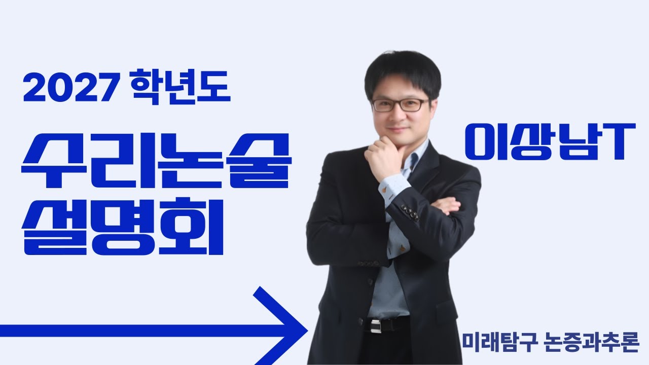 이상남T_2027 의약학계열 및 최상위권대학 수리논술 설명회