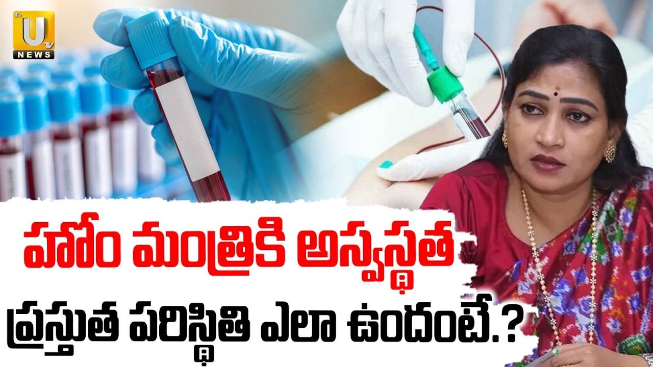 AP Home Minister Vangalapudi Anitha Hospitalised |  హోంమంత్రి అనితకు అస్వస్థత | AP Assembly |ITS UTV