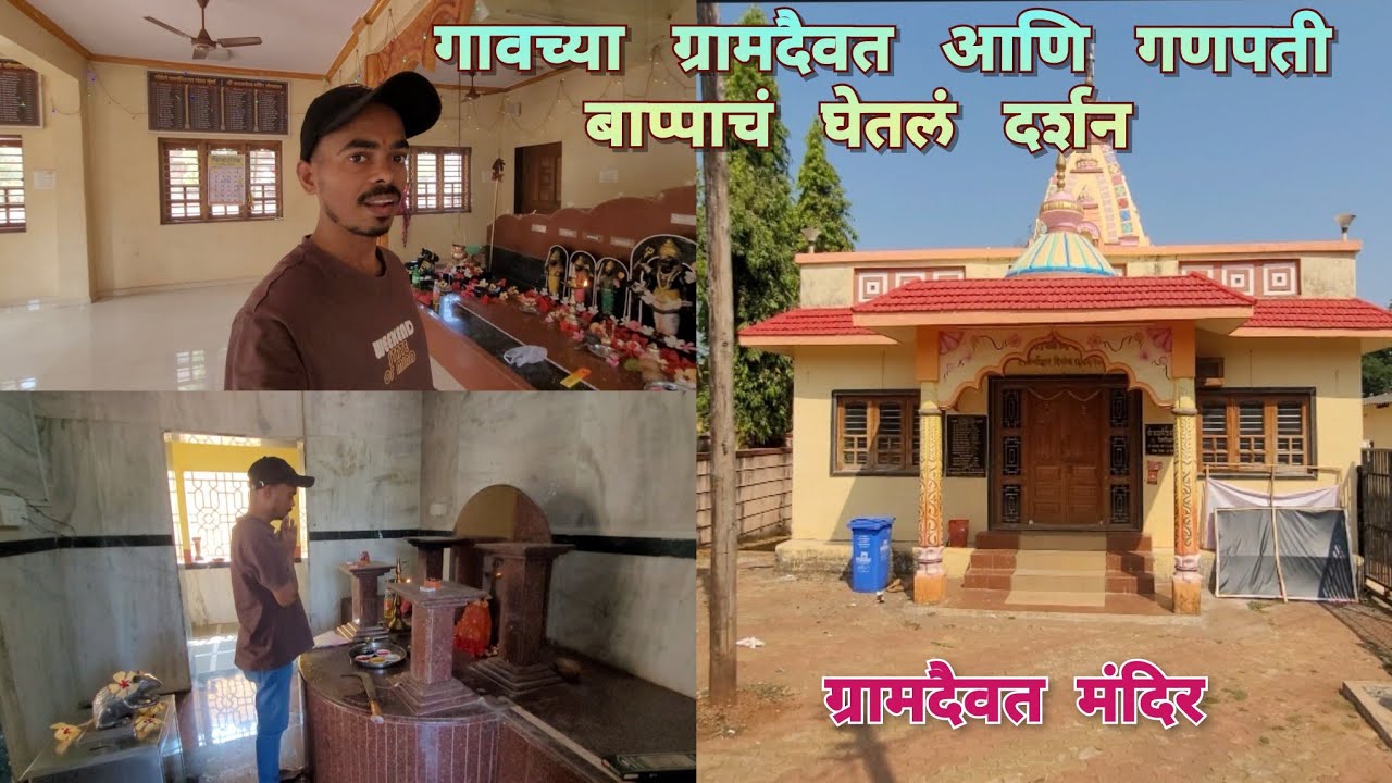 गावच्या ग्रामदैवत आणि गणपती बाप्पाचं घेतल दर्शन 🙏