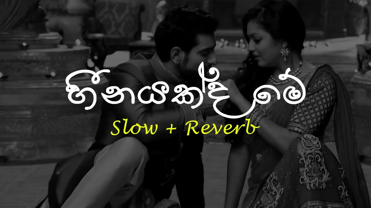 Heenayakda Me (හීනයක්ද මේ) - Slow + Reverb  @supunzstudio