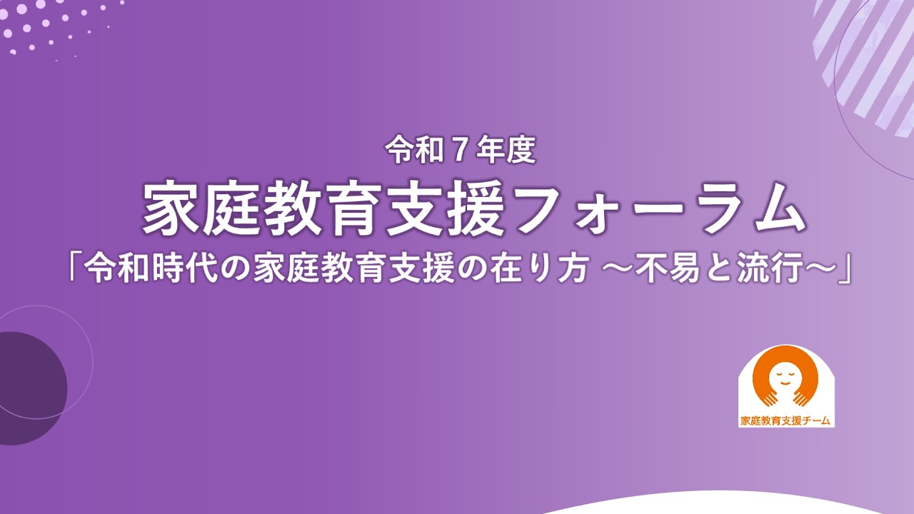 令和７年度家庭教育支援フォーラム「令和時代の家庭教育支援の在り方 ～不易と流行～」