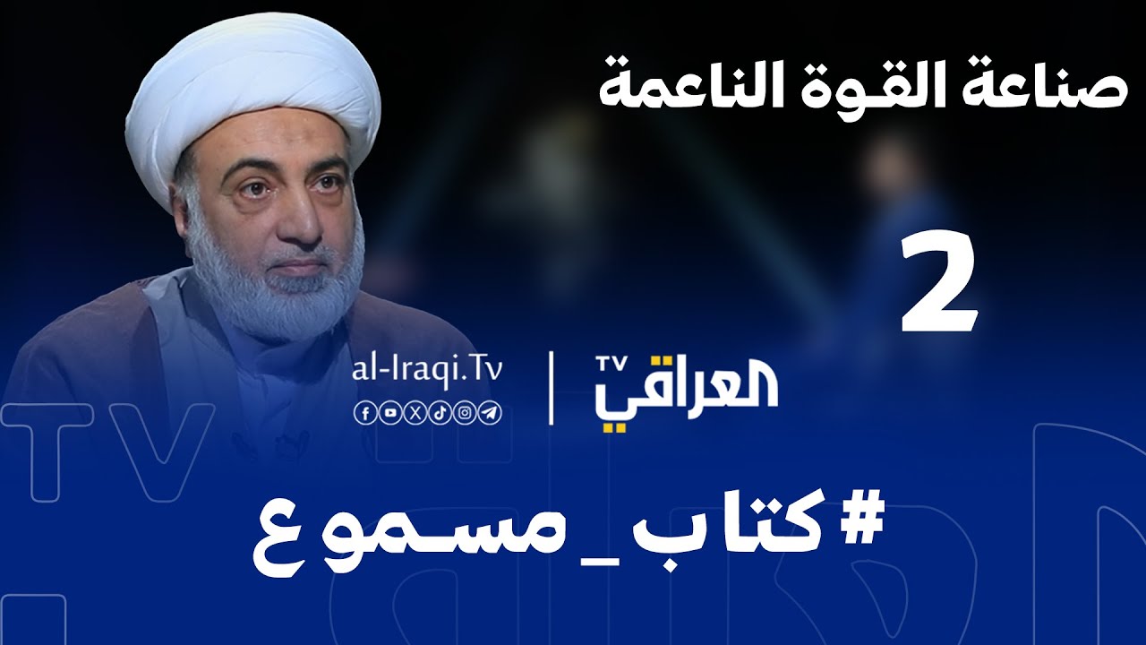 كتاب مسموع| الحلقة 2 |  صناعة القوة الناعمة | الشيخ فرحان الساعدي