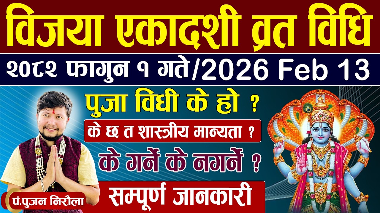 विजया एकादशी व्रत विधि । २०८२  फागुन १ गते । के गर्ने के नगर्ने ? पुजा विधी के हो ? सम्पुर्ण जानकारी