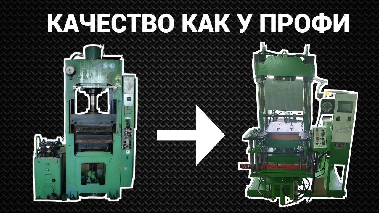 Я купил новый современный ВУЛКАНИЗАЦИОННЫЙ ПРЕСС - Такой разницы я не ожидал!