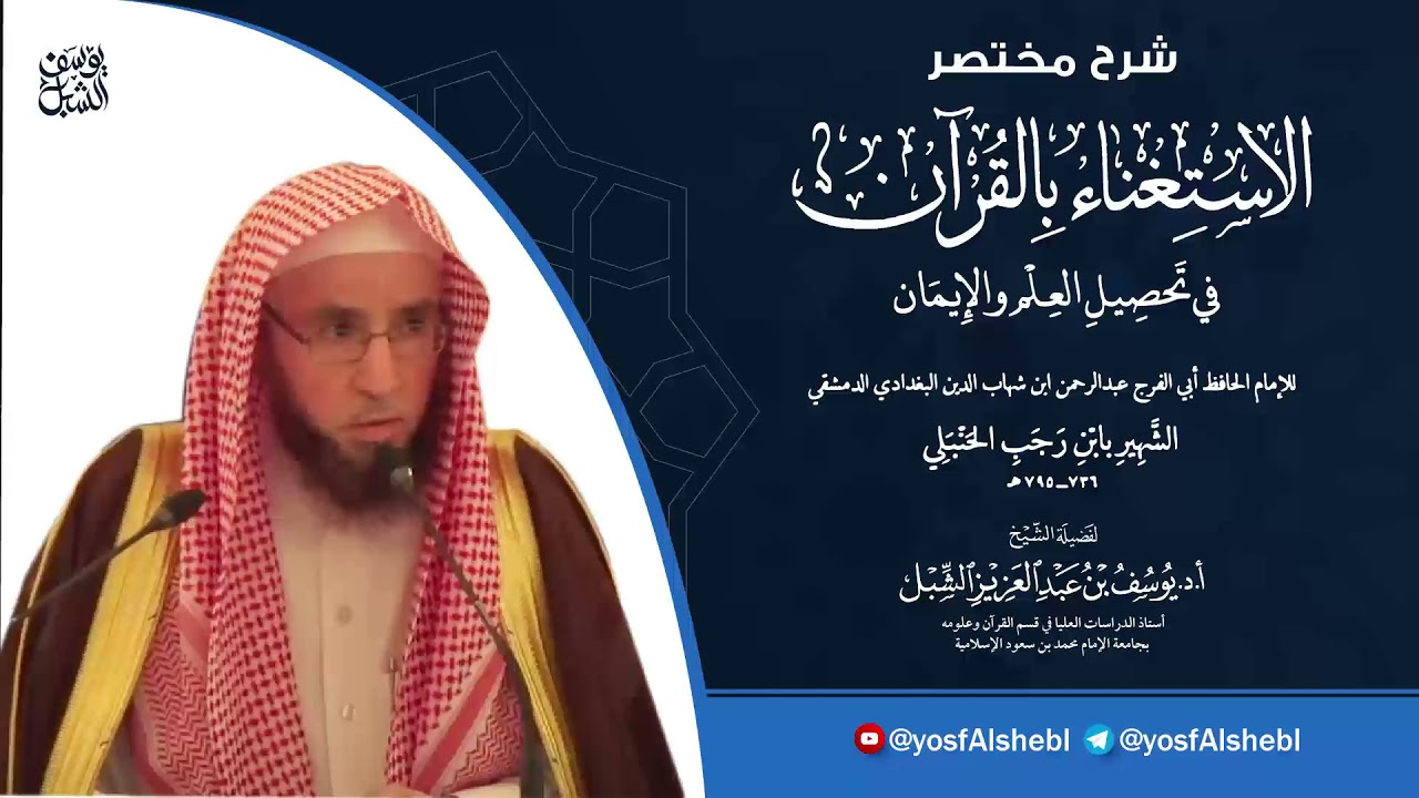 1- شرح مختصر الاستغناء بالقرآن في تحصيل العلم والإيمان لابن رجب اختصره بحرق | للشيخ أ.د يوسف الشبل