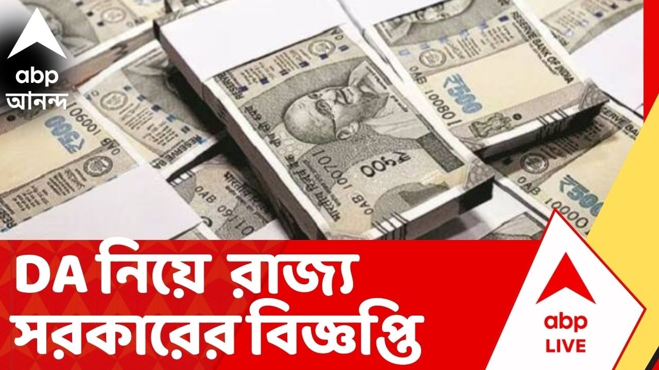 DA News: ভোটের মুখে বকেয়া DA, রাজ্য সরকারের বিজ্ঞপ্তি, ৩ বছরের বকেয়া পাবেন কীভাবে?