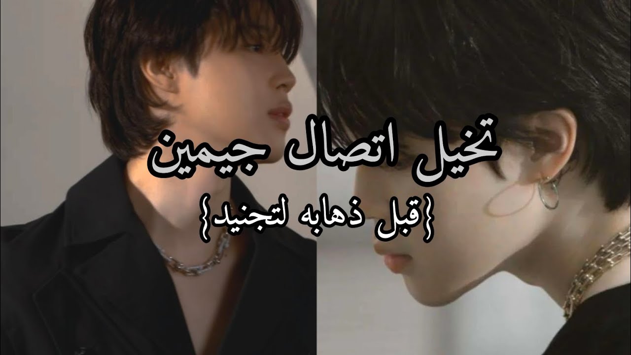 تخيل اتصال جيمين {قبل ذهابه لتجنيد}