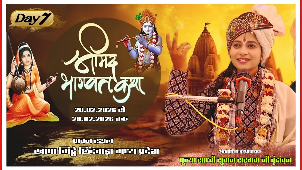 Day 7 // श्रीमद्भागवत कथा,सुमन सरगम जी ग्राम खापा मिट्ठे छिंदवाड़ा ( मध्य प्रदेश) Enq. no 8218516779