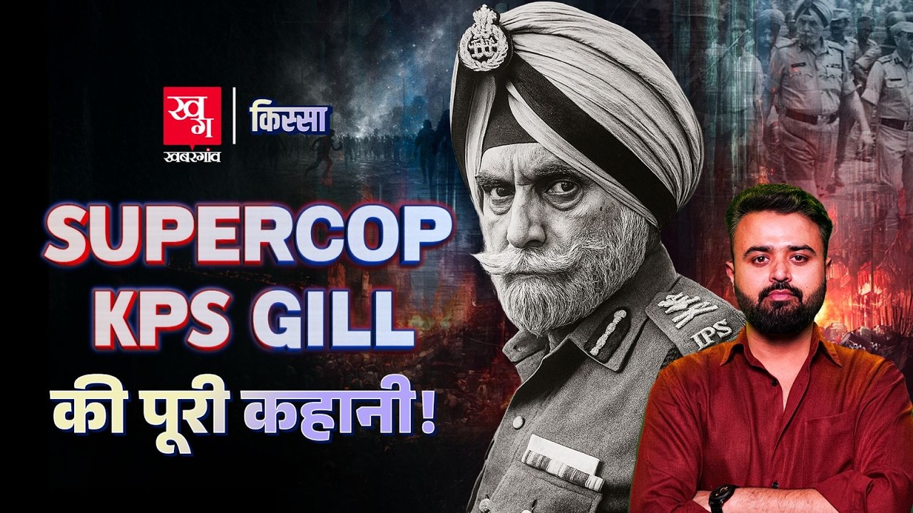 Punjab से Khalistan का सफाया करने वाले KPS Gill की कहानी | Kissa Ep 81 | Operation Black Thunder