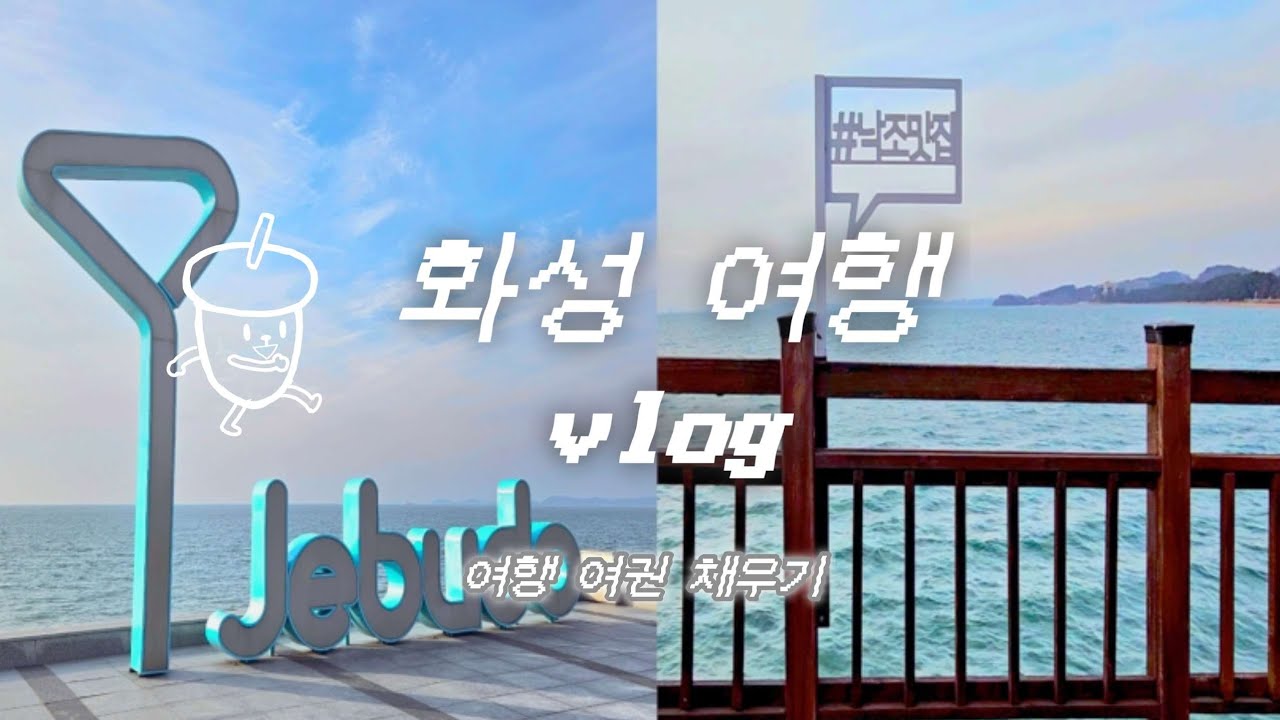 vlog. 국내여행 l 경기 화성 l 제부도 l 궁평항