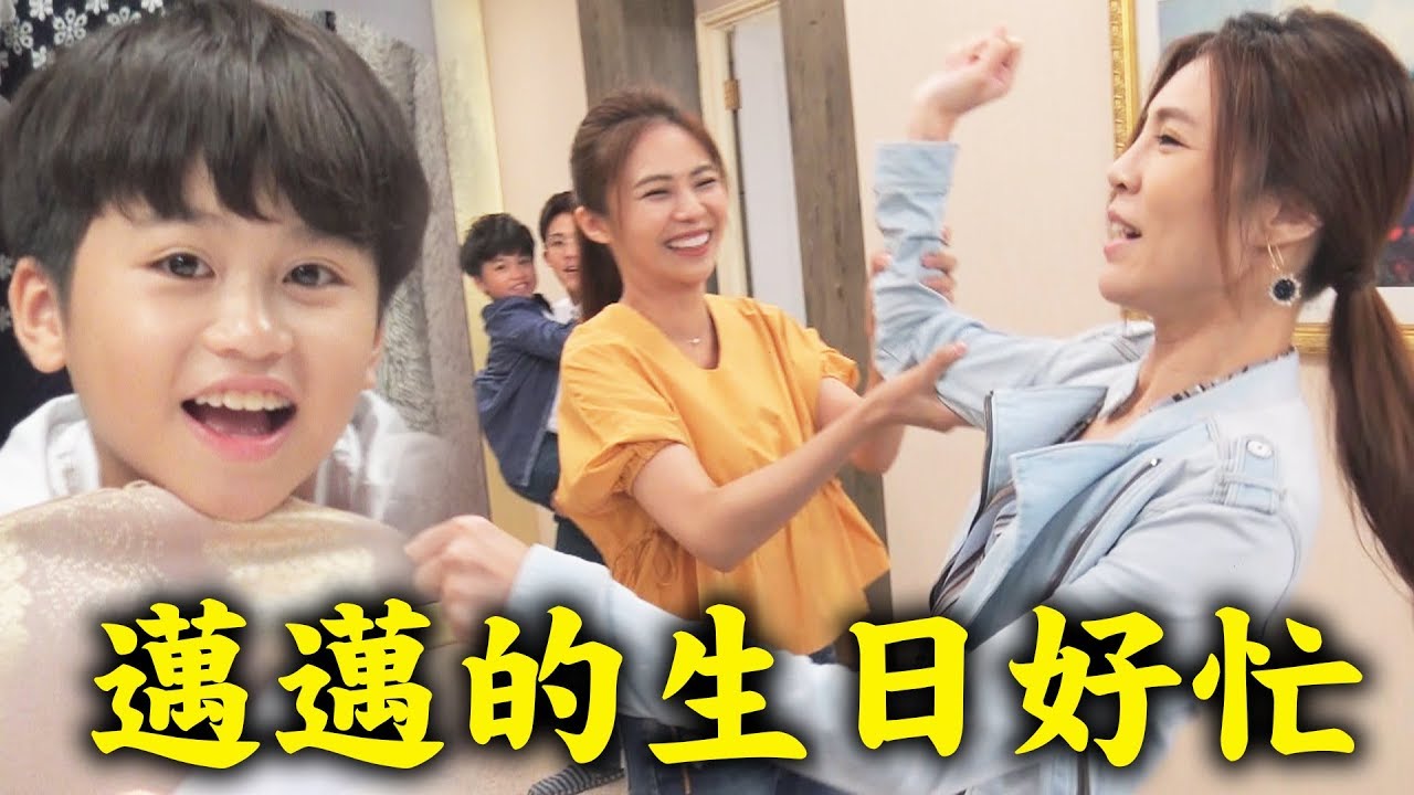 【炮仔聲】萌到想養！邁邁生日之曉馨又被過肩摔花絮