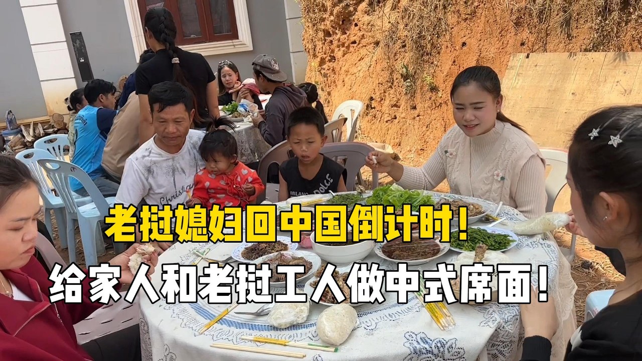 老挝媳妇回国倒计时！做一桌菜让老挝家人和工人感受中国席面！