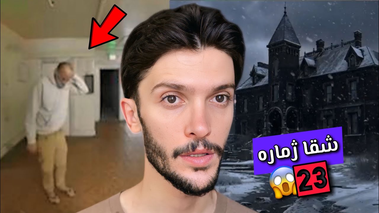 زه لامەكى ب ترس ديف ژنەكى و زاروكى وێ دكەڤيت😱شقا ژماره 23🔞