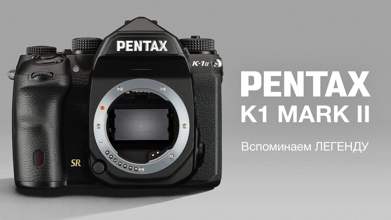 Pentax K1 Mark II. Ностальгический обзор