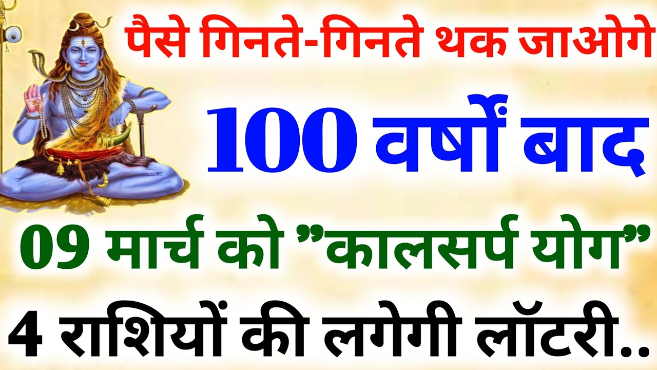 पैसे गिनते गिनते थक जाओगे 100 वर्षों बाद 9 मार्च को कालसर्प योग ये 6 राशियां होंगी करोड़पति #shiv