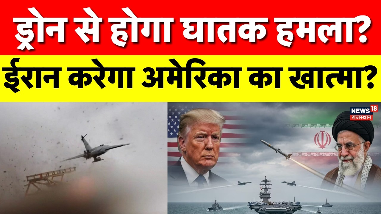 Iran America War Update: ड्रोन से अमेरिका को तबाह करेगा ईरान! | Iran Israel War | Iran Drone Attack