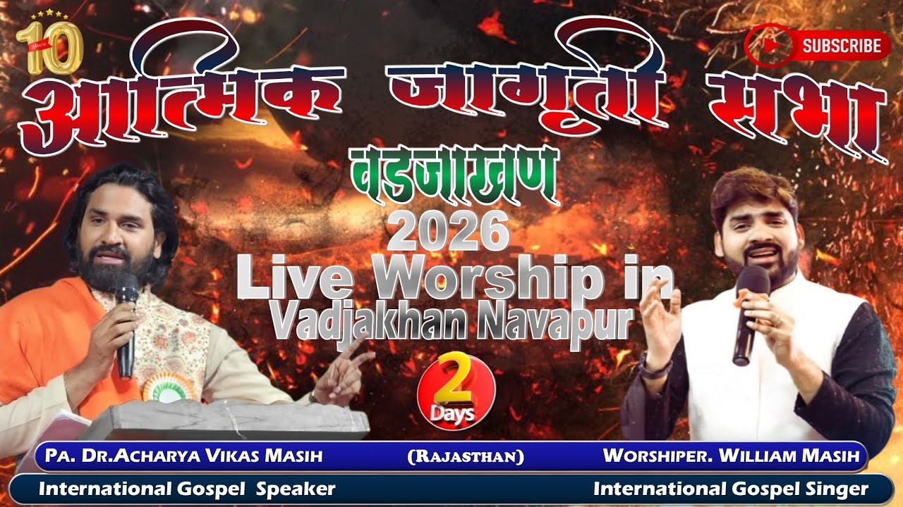 🔴 Live आत्मिक जागृती सभा 2026 वडजाखण Pa. Acharya Vikas Masih // Worshiper_William Masih (Rajasthan)