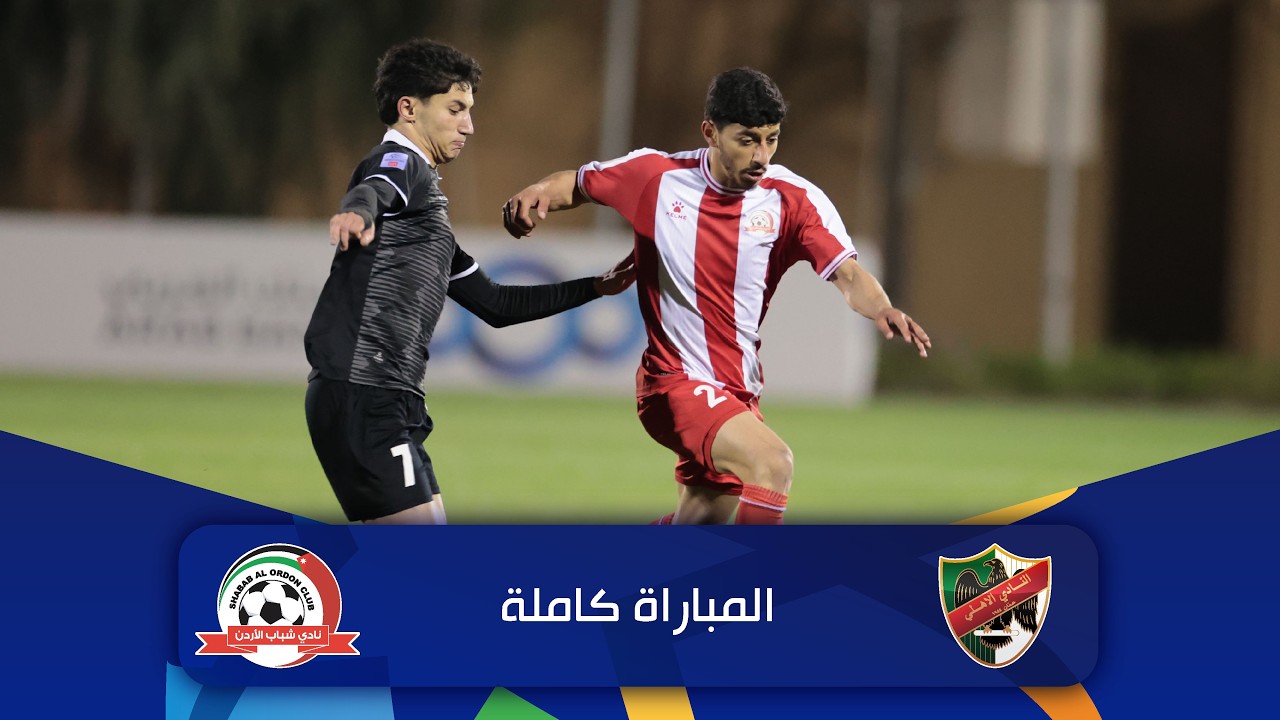 مباراة الأهلي و شباب الأردن | الدوري الأردني للمحترفين - سي أف أي | 2025-2026 |