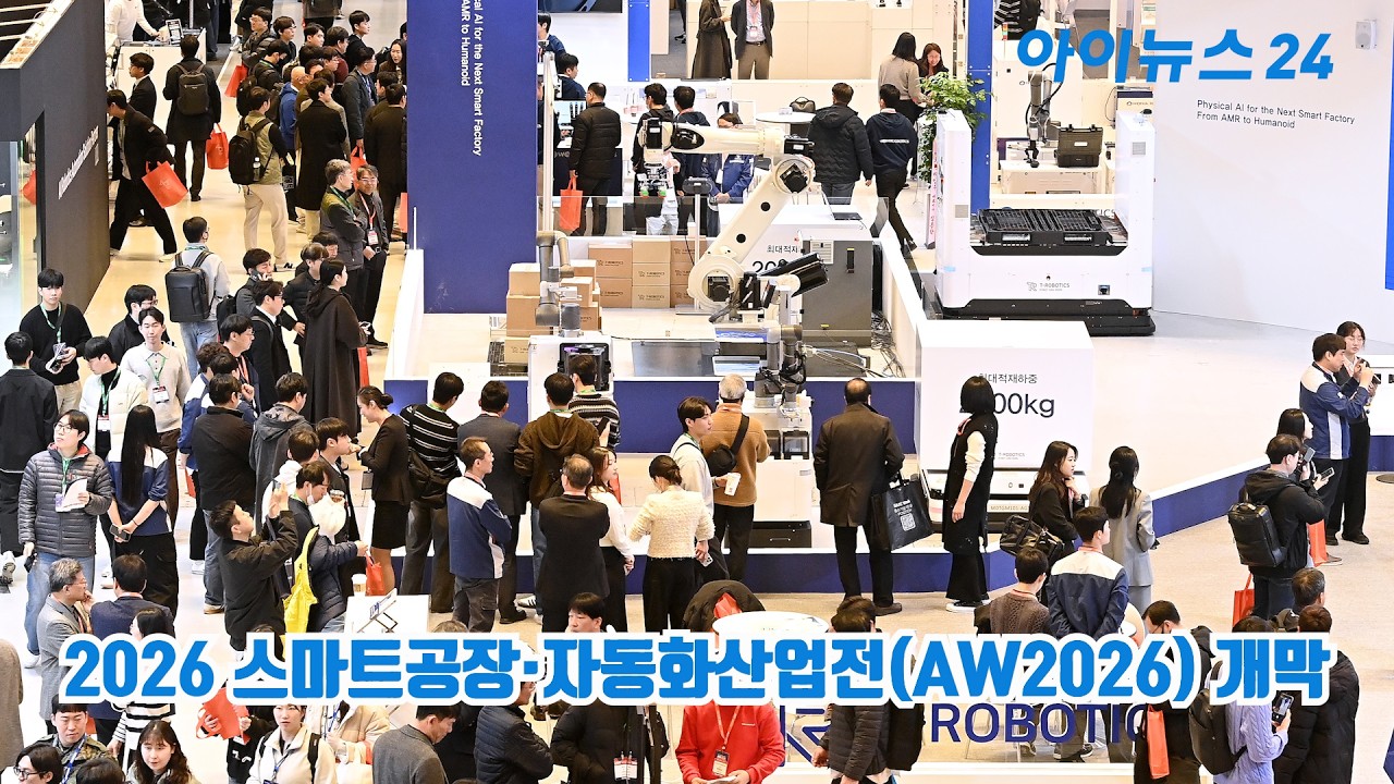 국내 최대 규모, 2026 스마트공장·자동화산업전(AW2026) 개막