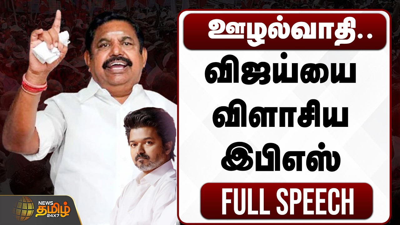 ஊழல்வாதி.. விஜய்யை விளாசிய இபிஎஸ்.. FULL SPEECH | Edappadi Palanisamy Speech About Vijay