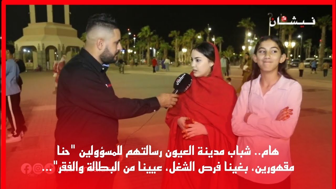هام.. شباب مدينة العيون رسالتهم للمسؤولين 