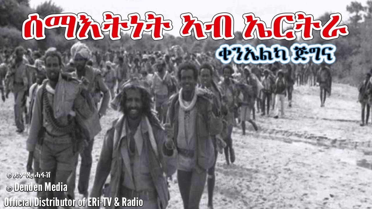 DimTsi Hafash Eritrea/ድምጺ ሓፋሽ ኤርትራ:ሰማእትነት ኣብ ኤርትራ - ቀንኤልካ ጅግና - Martyrdom In Eritrea