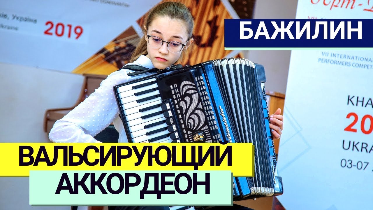 Р. Бажилін – Вальсуючий акордеон | Лавриненко Владислава (accordion)