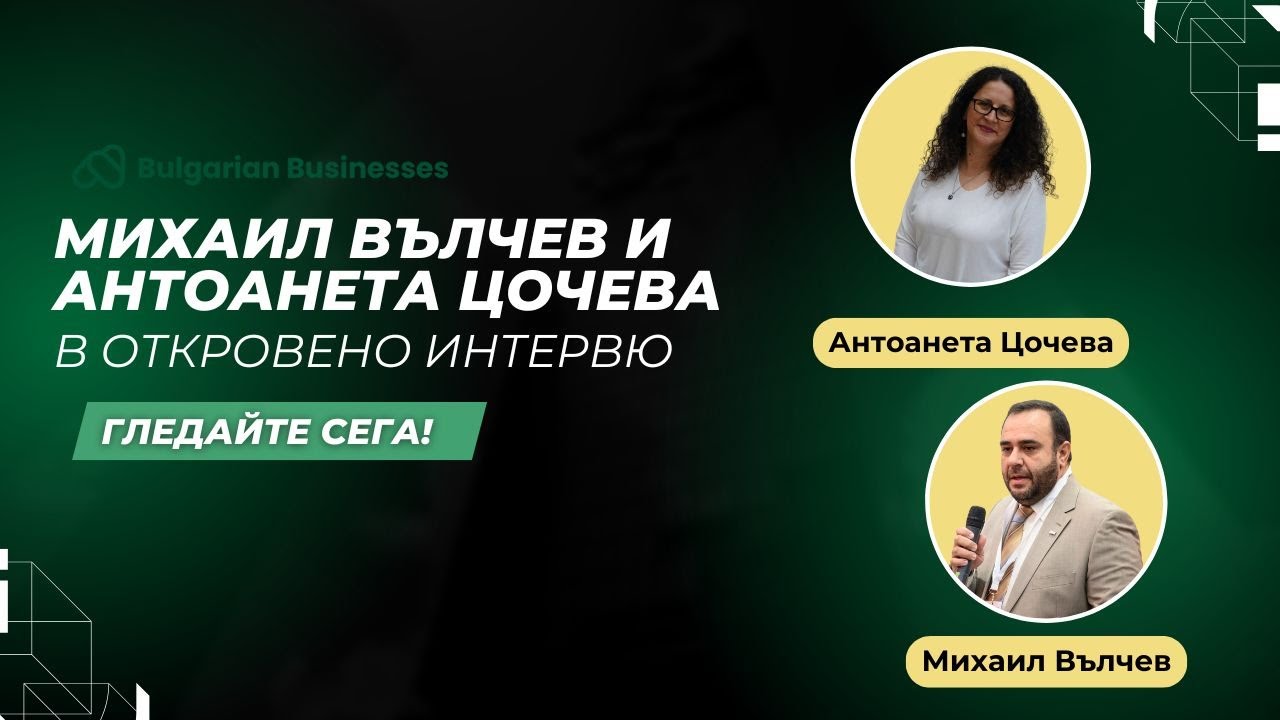 От Числа Към Яснота: Как Капиталът Работи Срещу Инфлацията (Интервю с Антоанета Ц. и Михаил В.)