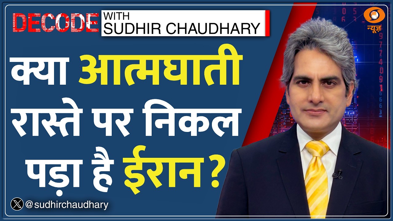 Decode: Iran War से दुनिया पर मंडराया बड़ा खतरा | Sudhir Chaudhary | US-Iran Conflict | Middle East