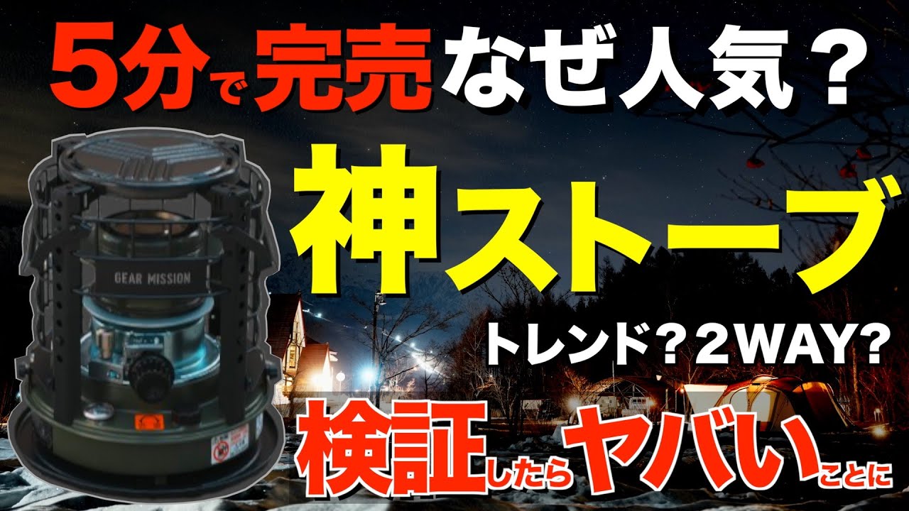 【冬キャンプに革命⁉️】トヨトミの最新2WAY暖房がヤバい！調理も暖房もこれ1台。GEARMISSION K3-GM1を徹底検証！まさかのパセコ・アルパカ超え？新定番の小型石油ストーブの真相がコチラ！