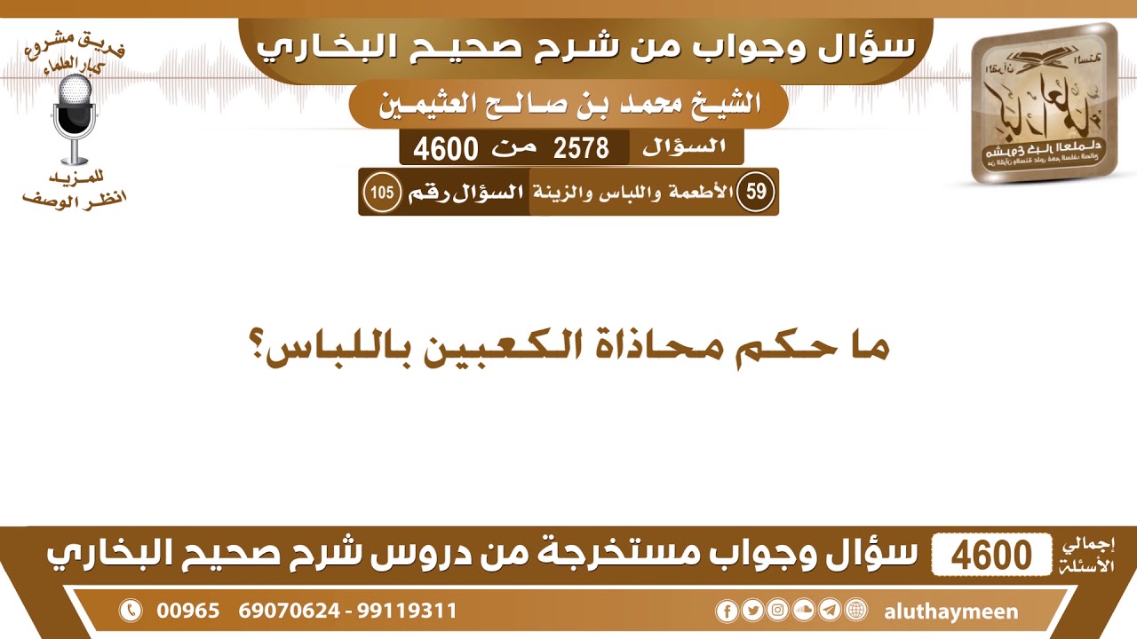 2578 - 4600 ما حكم محاذاة الكعبين باللباس؟ ابن عثيمين