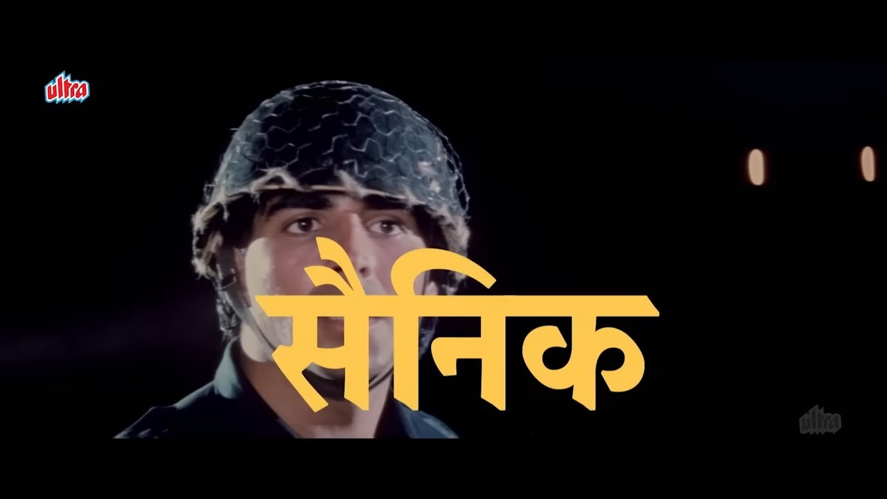 सैनिक - Sainik (1993) Full Hindi Movie 4K | Akshay Kumar | Ronit Roy | Farheen | Ashwini Bhave