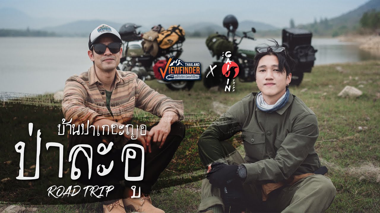 Viewfinder X Gaijin : บ้านปาเกอะญอ ป่าละอู