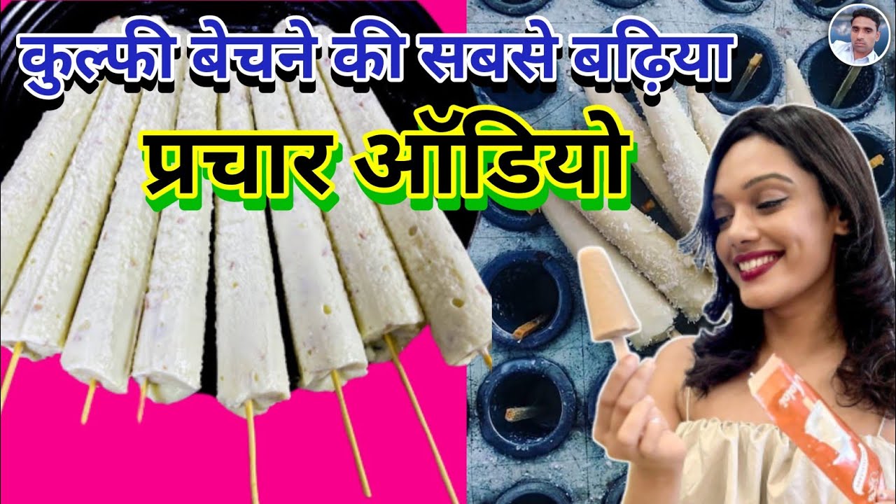कुल्फी बेचने की रिकॉर्डिंग || Kulfi Bechne Ka Prachar  || Kulfi Prachar || Kulfi Recording ||