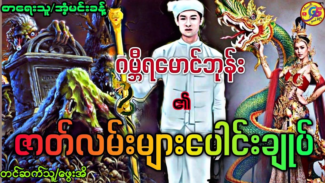 ဂမ္ဘီရမောင်ဘုန်း ၏ ဇာတ်လမ်းများပေါင်းချုပ်