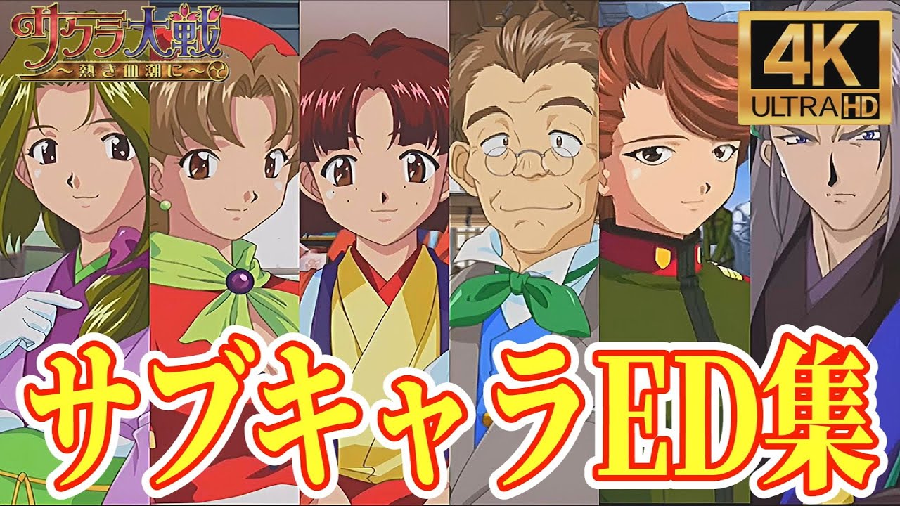 【4K】サクラ大戦～熱き血潮に～　全サブキャラED集