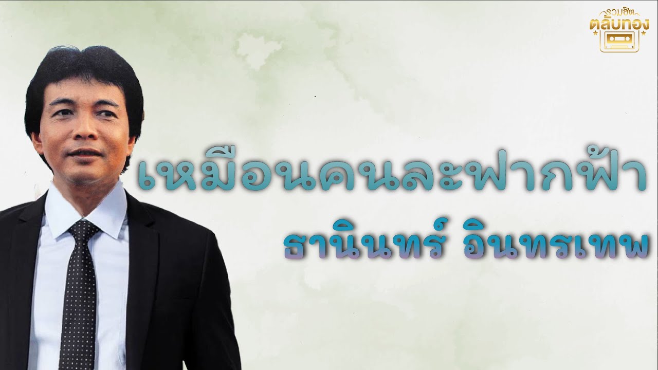 เหมือนคนละฟากฟ้า  - ธานินทร์ อินทรเทพ [Official Audio] | รวมฮิตตลับทอง