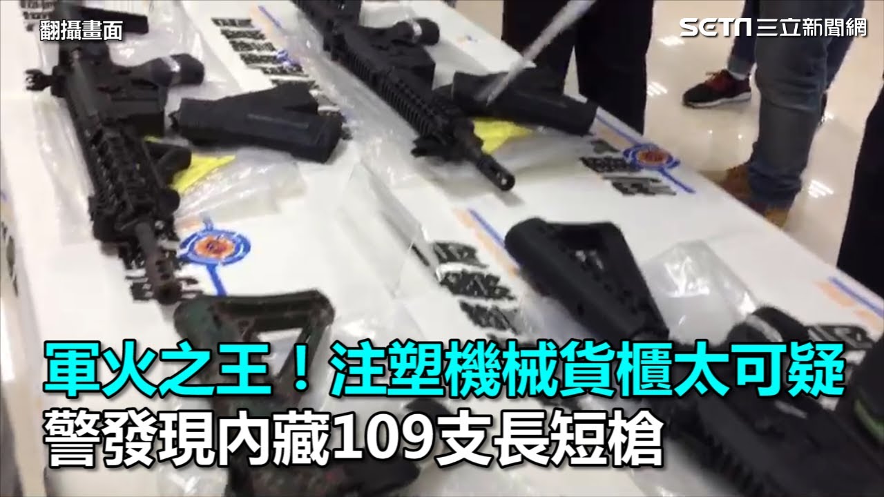 軍火之王！注塑機械貨櫃太可疑　警發現內藏109支長短槍｜三立新聞網SETN.com