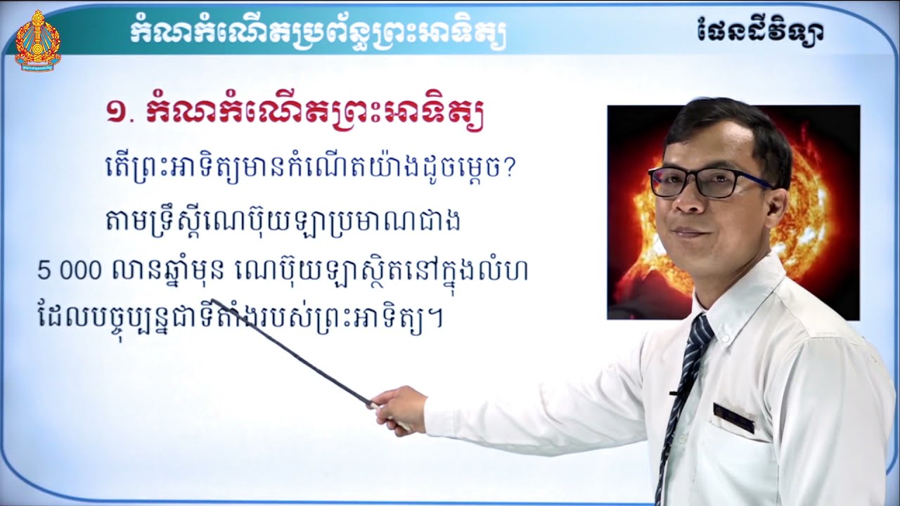ថា្នក់ទី៧ ផែនដីវិទ្យា ជំពូកទី១ មេរៀនទី១៖ កំណកំណើតប្រព័ន្ធព្រះអាទិត្យ និងផ្កាយពិសេស ឬព្រះអាទិត្យ