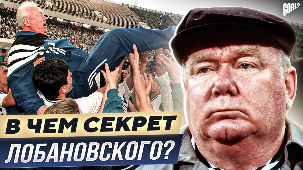В чем секрет ВАЛЕРИЯ ЛОБАНОВСКОГО? Величайший ТРЕНЕР в истории футбола! @GOAL24