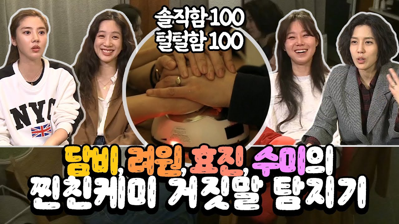 손담비x려원x공효진x수미 솔직함 100 털털함 100 언니들의 짜릿짜릿 찐우정 거짓말 탐지기 테스트 #TVPP #나혼자산다