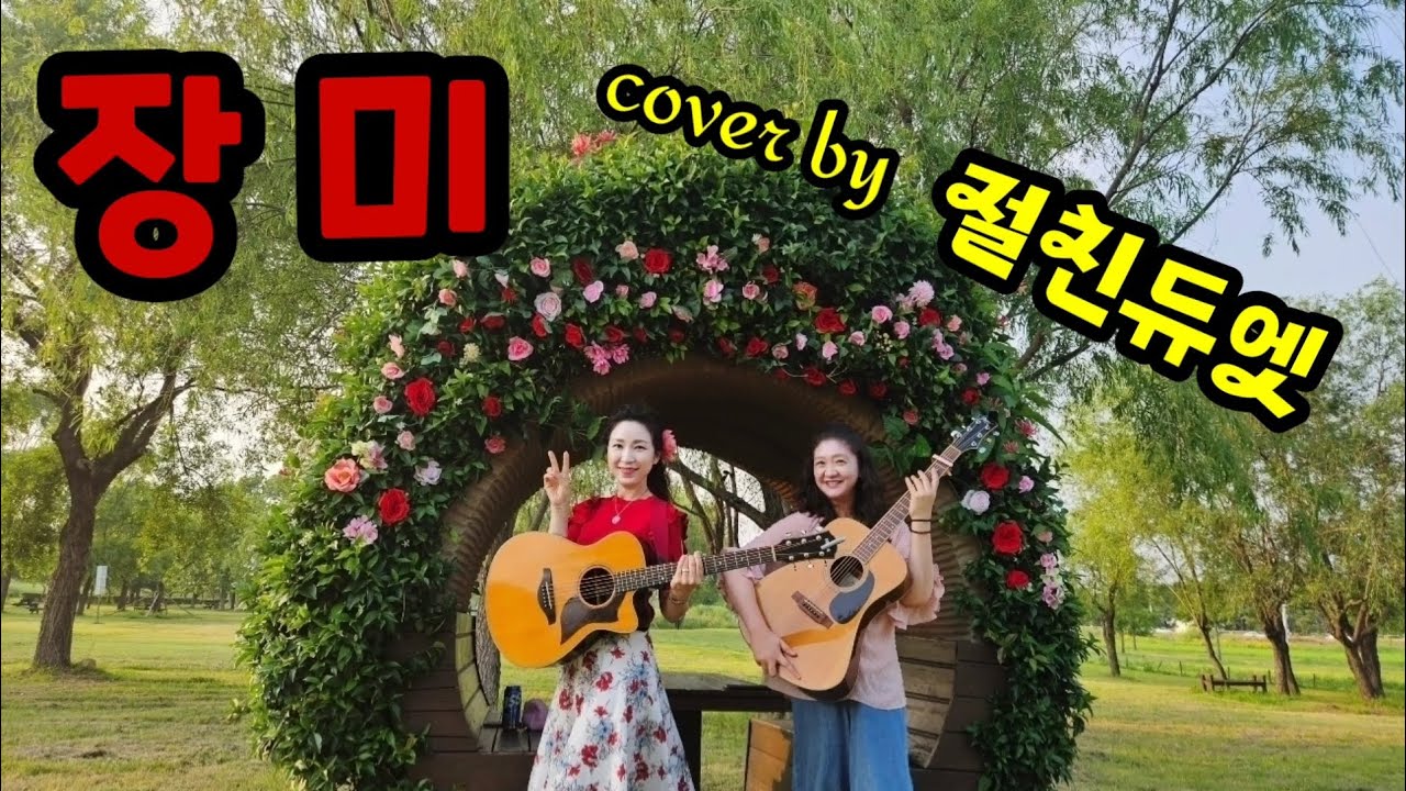 장미(사월과오월)...cover by 절친듀엣