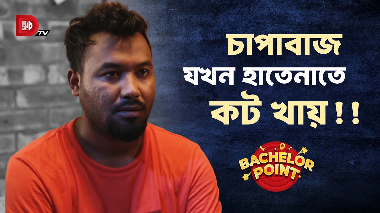 চাপাবাজ যখন হাতেনাতে কট খায় !!